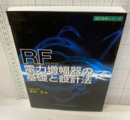 RF電力増幅器の基礎と設計法  