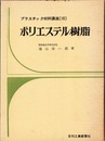 ポリエステル樹脂  