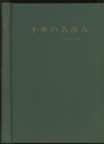 十年のあゆみ　鉄道技術研究所　創立60周年  