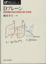 Dブレーン （旧版） 超弦理論の高次元物体が描く世界像 