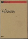 構造実験計画  