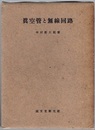 真空管と無線回路  