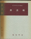 直流機 電気機械工学Ⅰ 