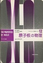 原子核の物理  