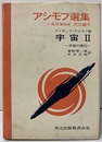 宇宙 Ⅱ 宇宙の進化 