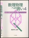 数理物理への誘い　4 最新の動向をめぐって 
