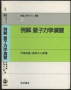 例解　量子力学演習  