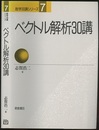 ベクトル解析30講（旧版）  