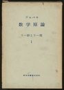 ブルバキ数学原論　リー群とリー環　1  