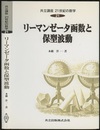 リーマンゼータ函数と保型波動  