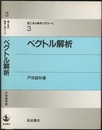 ベクトル解析  