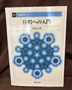 位相への入門　復刊  