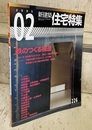 （JT） 新建築　住宅特集　2005年 2月号 ： 鉄のつくる構造  