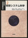 地球システム科学  