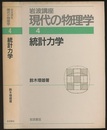 統計力学　（1刷）  