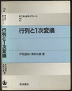 行列と1次変換  