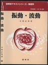 振動・波動  