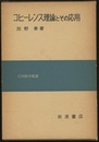 コヒーレンス理論とその応用  