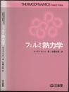 フェルミ熱力学  