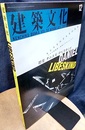 建築文化　1995年12月号　特集：ダニエル・リベスキンド 未だ生まれざる者の痕跡／ユダヤ博物館+最新5プロジェクト 