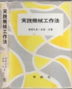 実践機械工作法  
