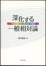 深化する一般相対論 ブラックホール・重力波・宇宙論 