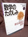 新谷卓郎の数学  