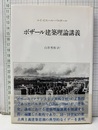 ボザール建築理論講義  