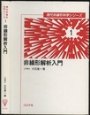非線形解析入門  