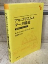 アルゴリズムとデータ構造 基礎のツールボックス 