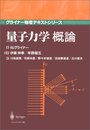 量子力学概論  