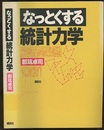 なっとくする統計力学  