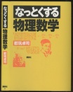 なっとくする物理数学  