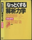 なっとくする解析力学  