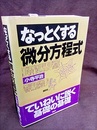 なっとくする微分方程式  
