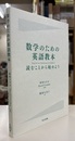 数学のための英語教本 （旧版） 読むことから始めよう 