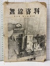 無線資料　第9巻　第3号（終刊号）  