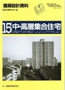 中・高層集合住宅  