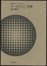 キーポイント　力学  