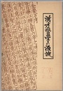 漢方医学の源流 千金方の世界をさぐる 
