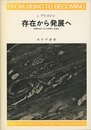 存在から発展へ【旧装丁】 物理科学における時間と多様性 