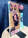雑誌　ラジオ技術　第14巻　第 1号通巻156号 特集：1960年形ハイファイ装置 