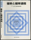確率と確率過程  