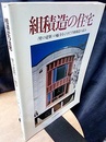 組積造の住宅 〈壁の建築〉の魅力をひきだす組積造の試み 