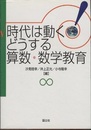 時代は動く！どうする算数・数学教育  