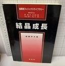 結晶成長  