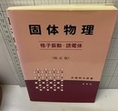固体物理 ： 格子振動・誘電体 （修訂版）  
