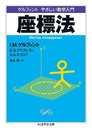 座標法 ゲルファント　やさしい数学入門 