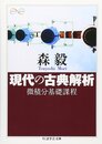 現代の古典解析 微積分基礎課程 