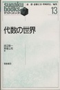 代数の世界 （旧版）  